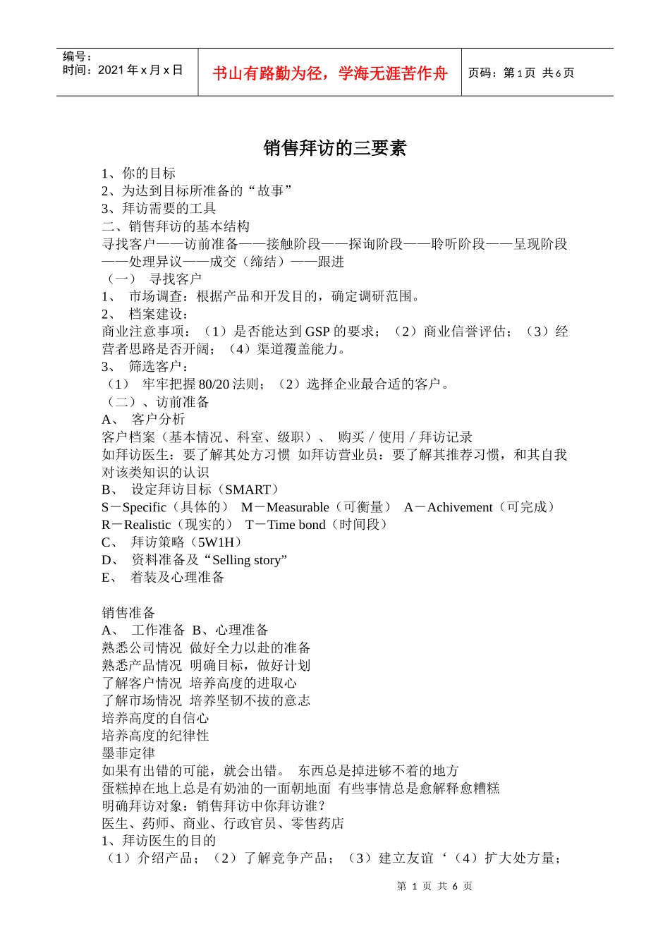 销售拜访的三要素_第1页