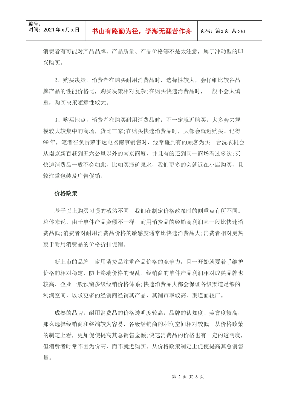 耐消品与快消品的营销策略差别_第2页