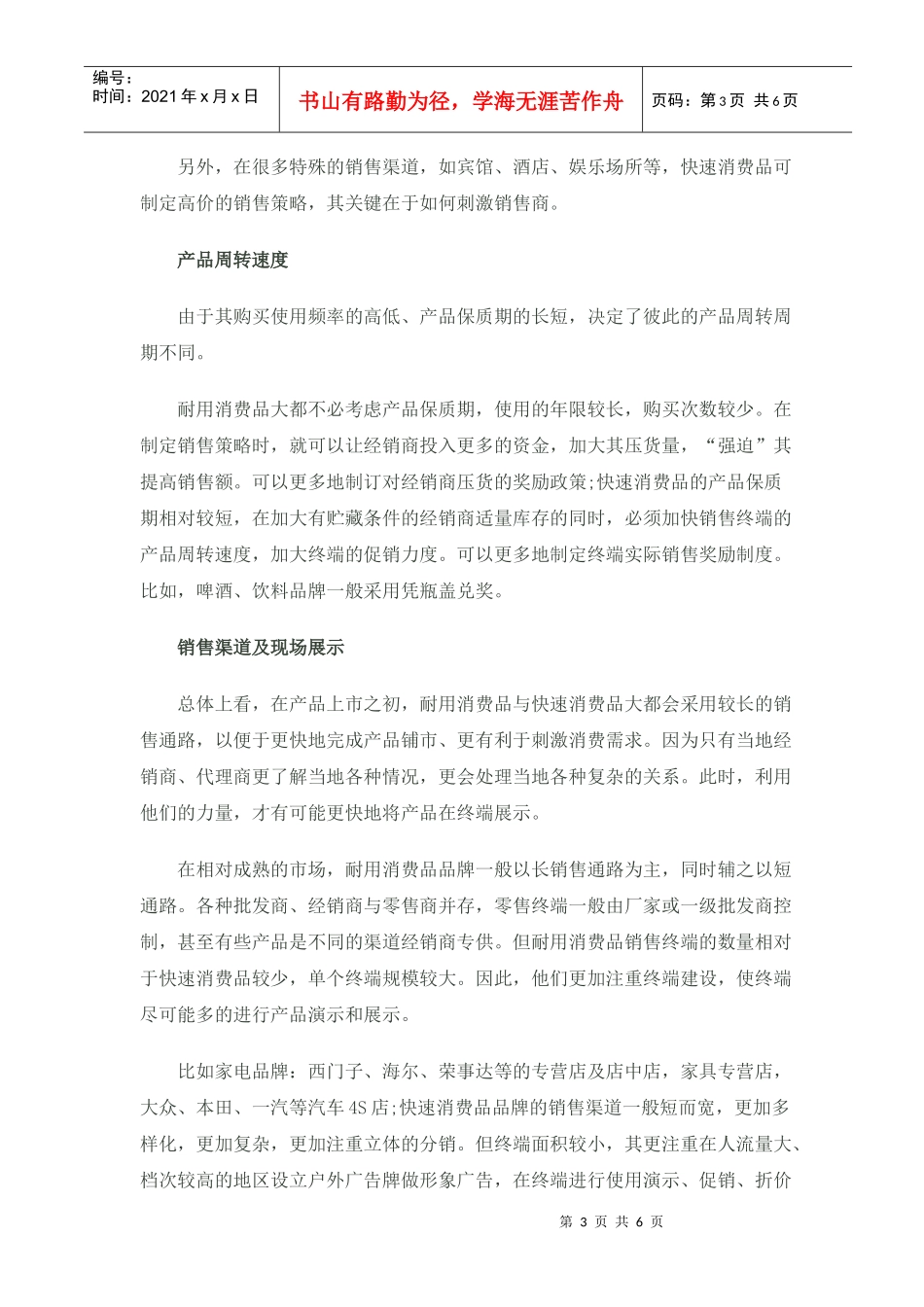 耐消品与快消品的营销策略差别_第3页