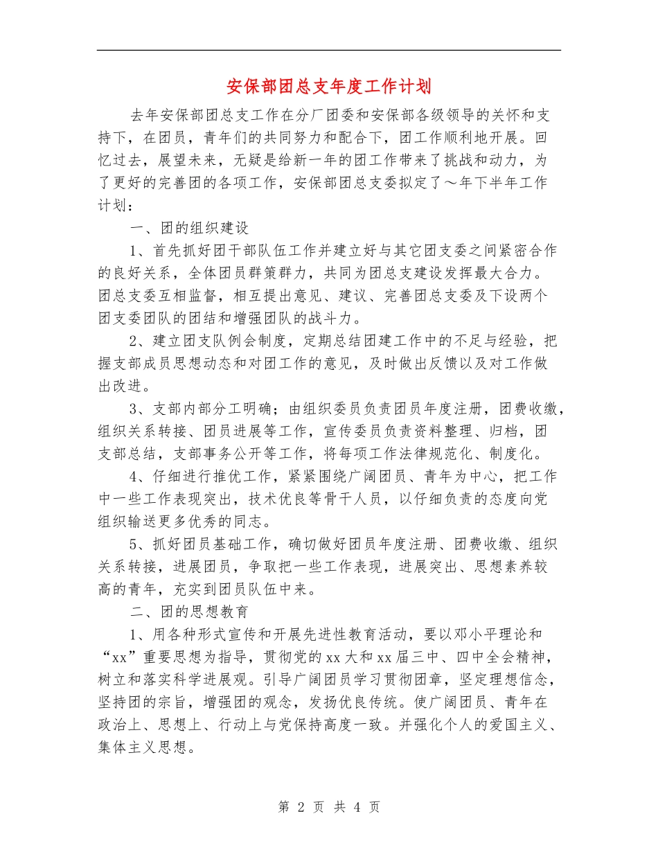 安保部团总支年度工作计划_第2页