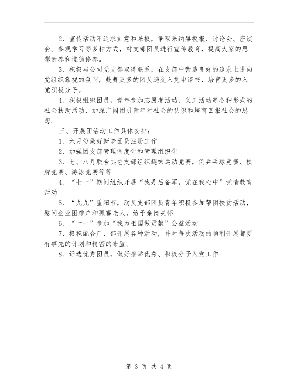 安保部团总支年度工作计划_第3页