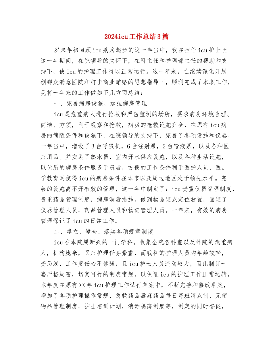 2024hr年终工作总结与2024icu工作总结3篇汇编_第2页