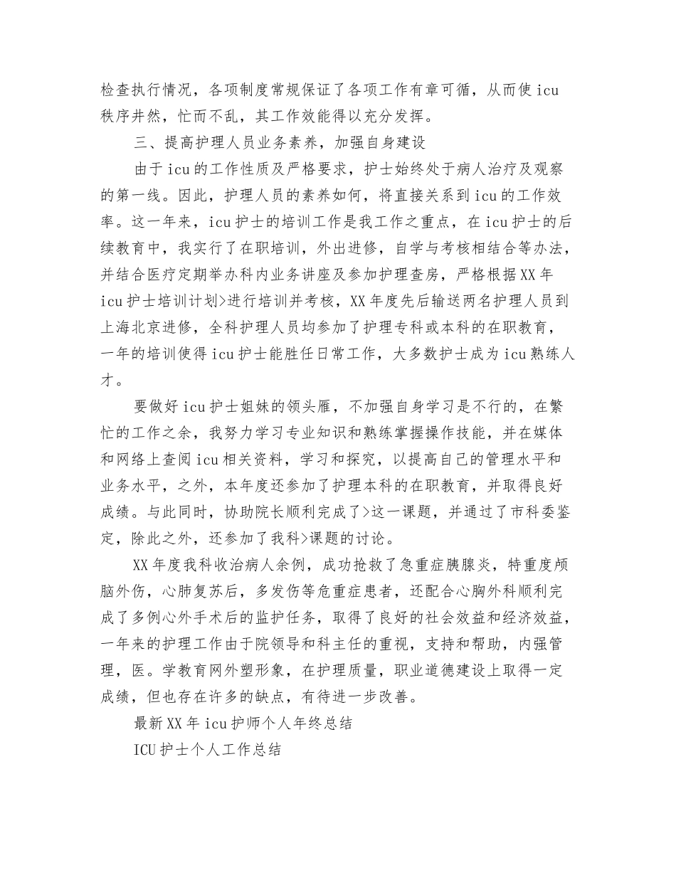 2024hr年终工作总结与2024icu工作总结3篇汇编_第3页