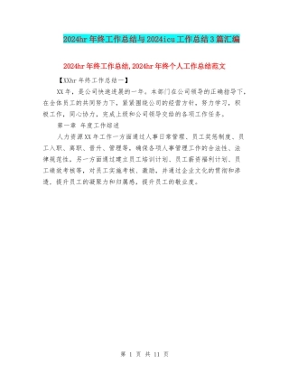 2024hr年终工作总结与2024icu工作总结3篇汇编