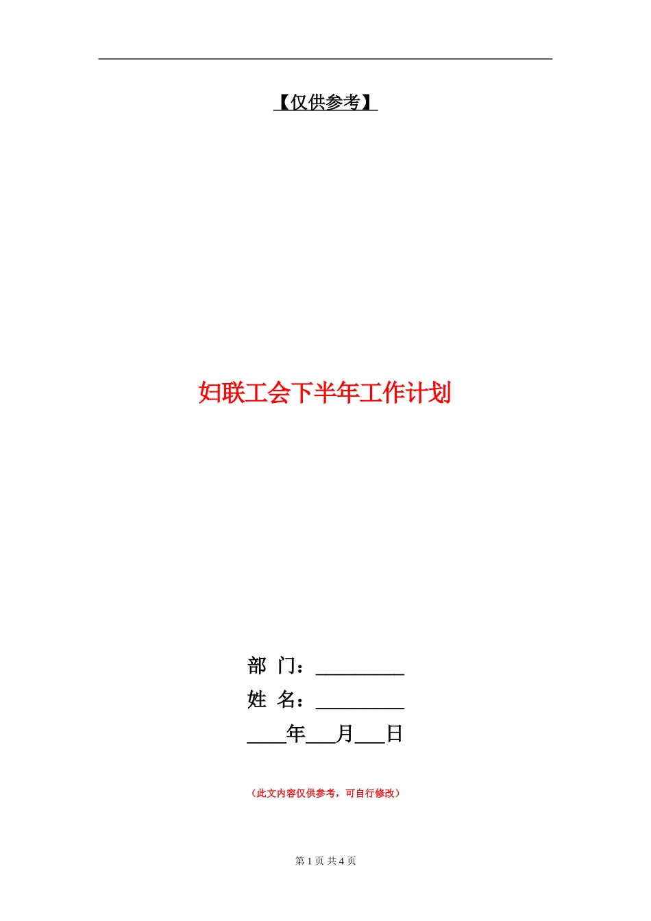 妇联工会下半年工作计划_第1页