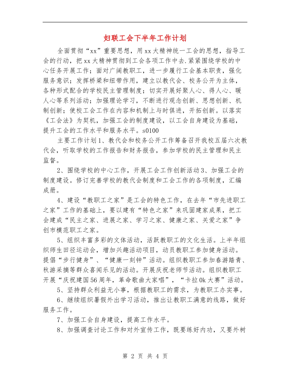 妇联工会下半年工作计划_第2页