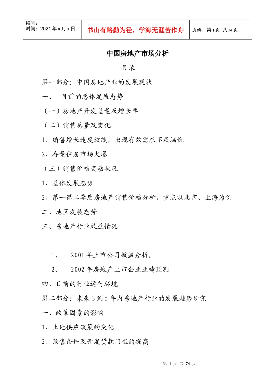 我国房地产市场分析概述_第1页