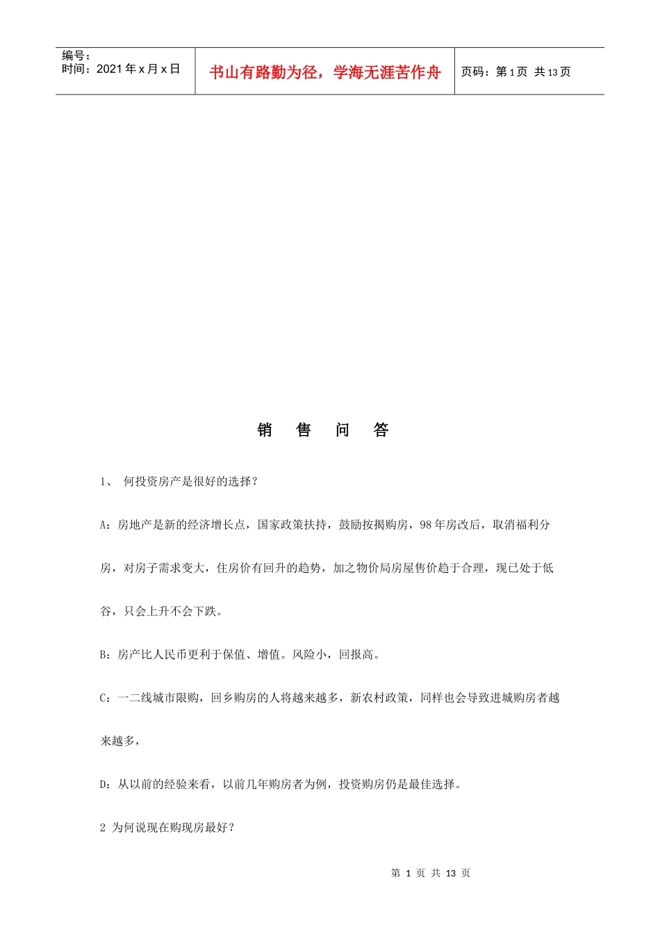 销售相关问答汇总_第1页