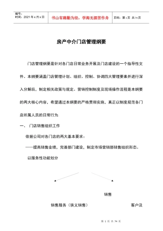 房产中介门店管理纲要（DOC56页）