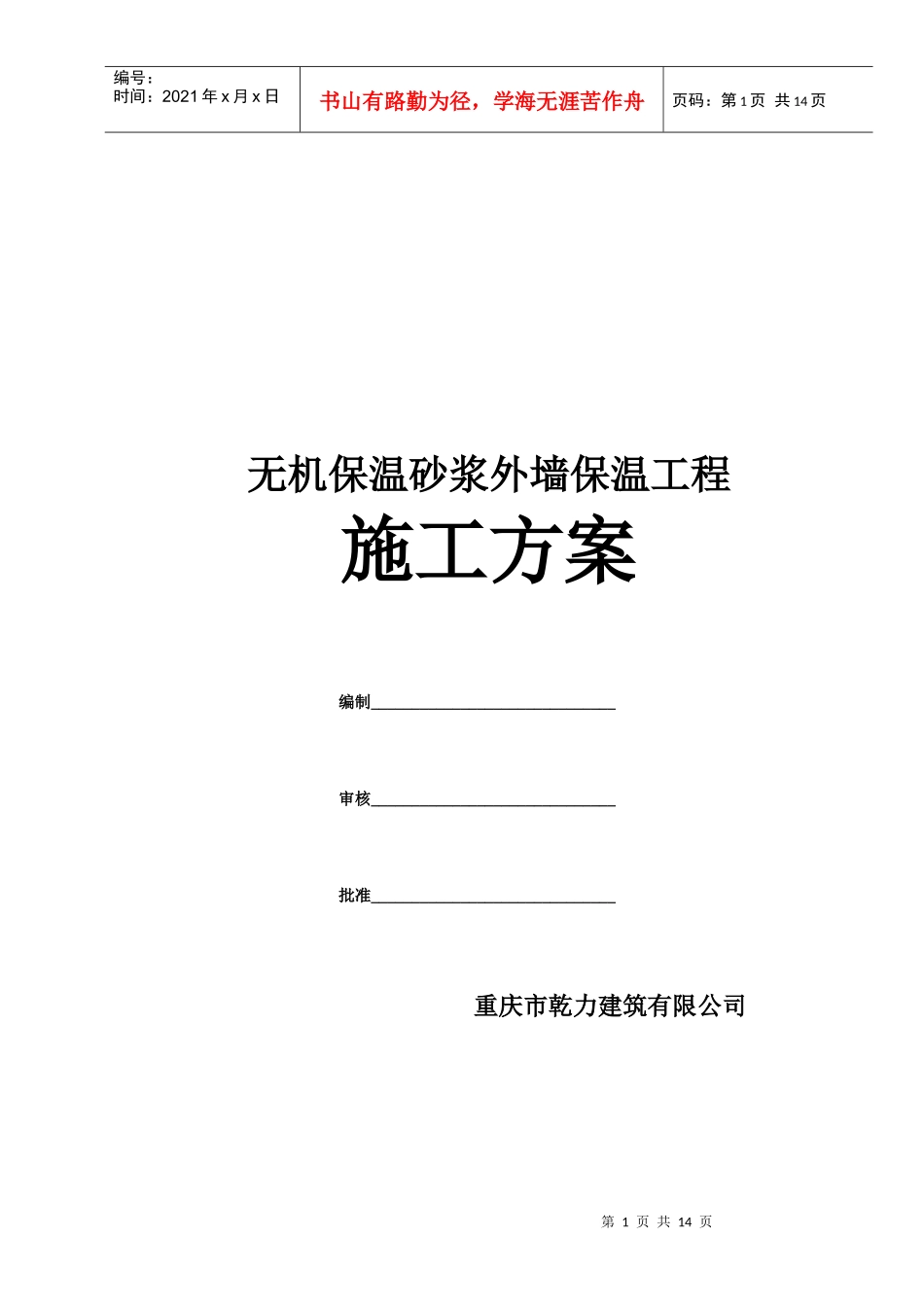 无机保温砂浆施工方案9374924774_第1页