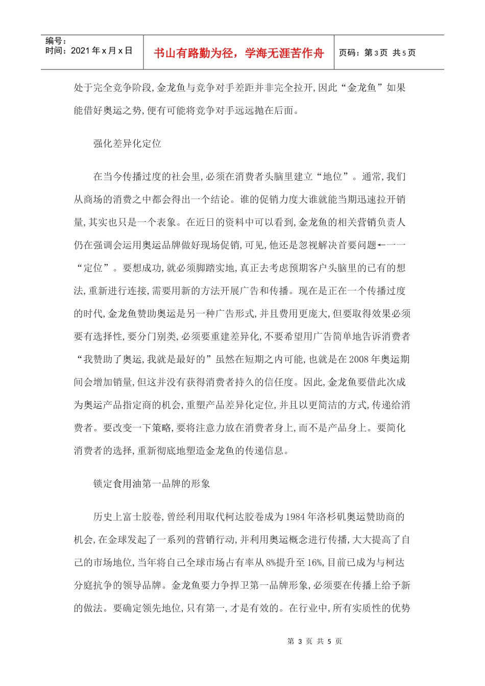 金龙鱼的奥运营销策略解析_第3页