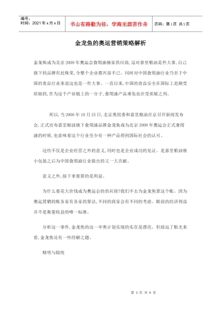 金龙鱼的奥运营销策略解析