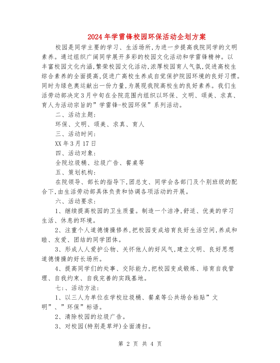 2024年学雷锋校园环保活动企划方案_第2页