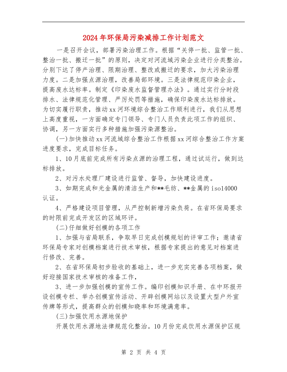 2024年环保局污染减排工作计划范文_第2页