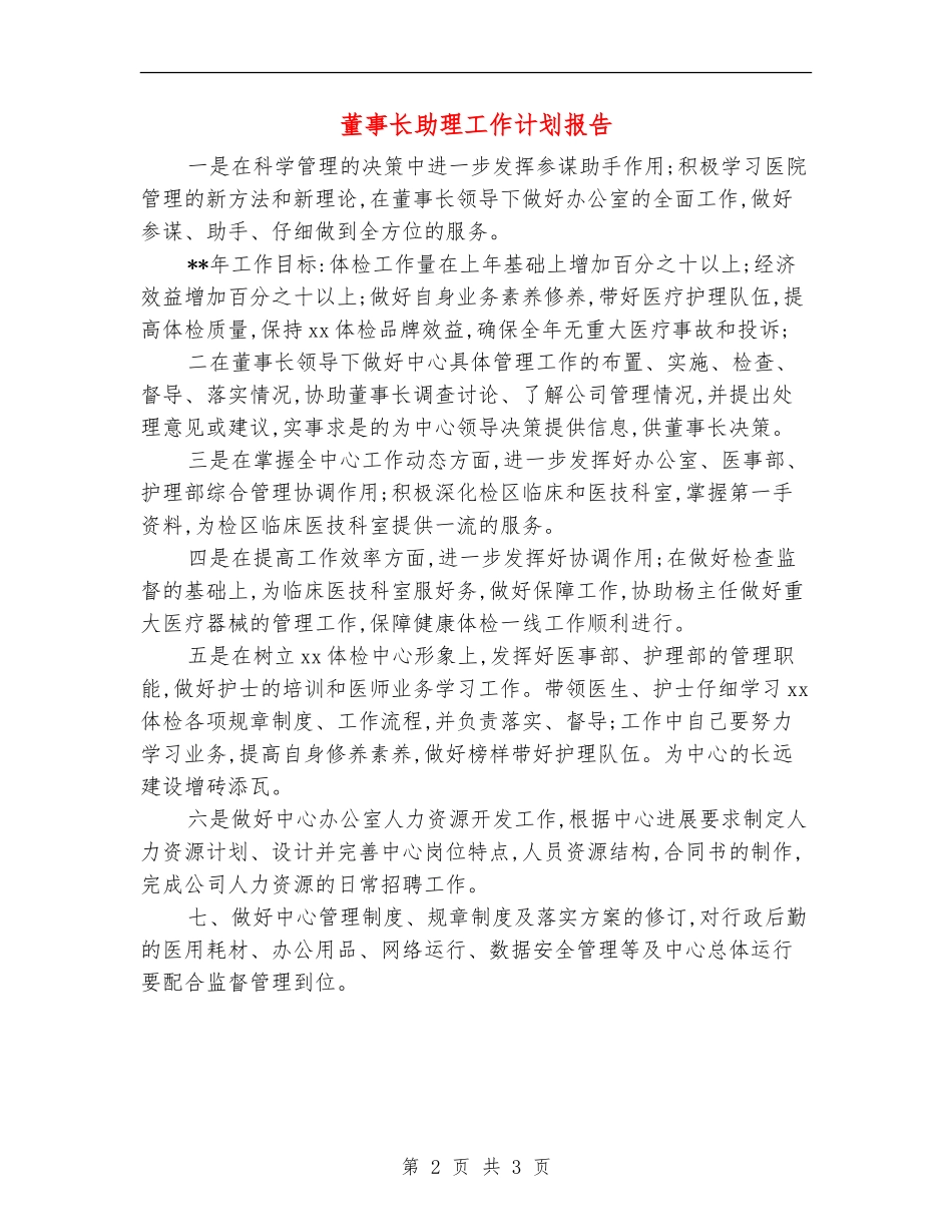 董事长助理工作计划报告_第2页