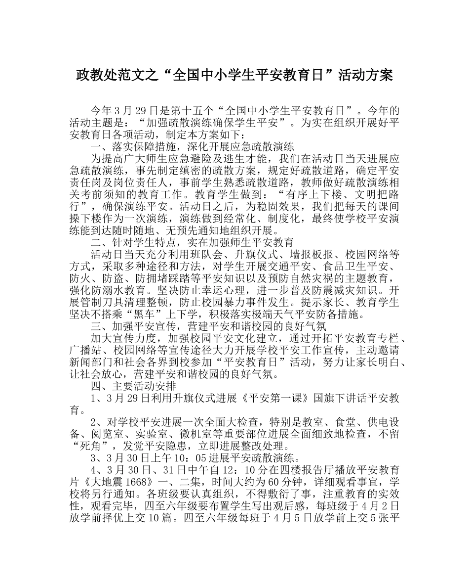 政教处范文“全国中小学生安全教育日”活动方案 _第1页