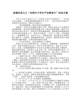 政教处范文“全国中小学生安全教育日”活动方案 