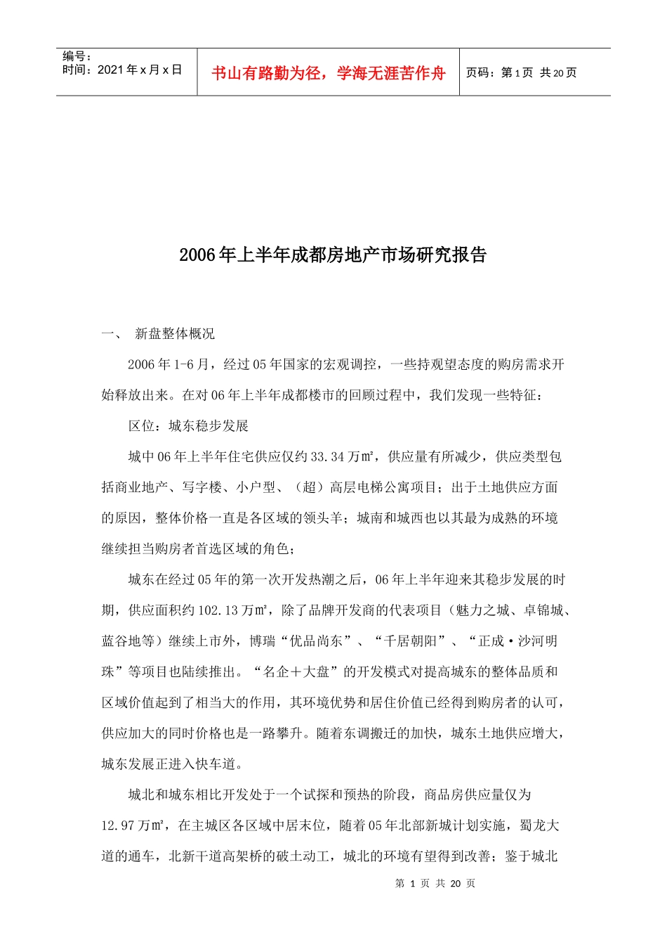 某上半年成都房地产市场研究报告分析_第1页