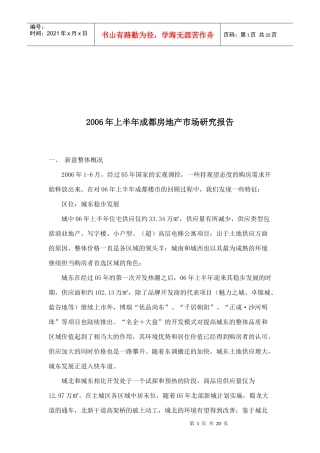 某上半年成都房地产市场研究报告分析