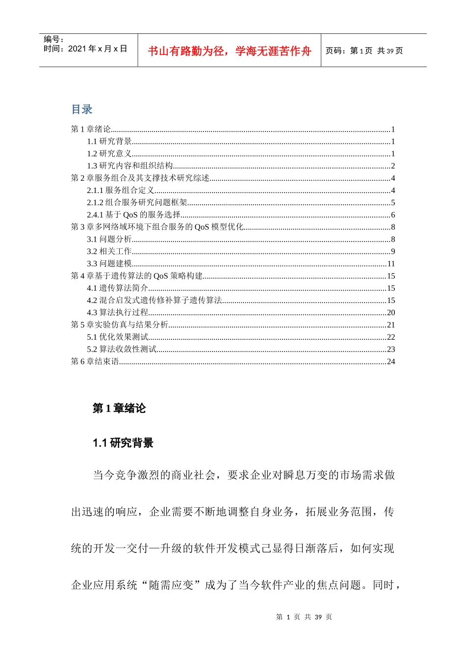 支持跨组织协作服务的组合研究_第1页