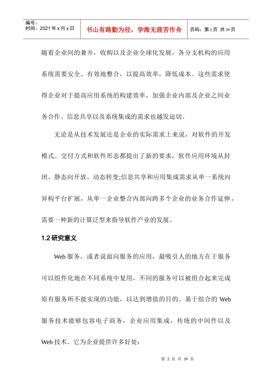 支持跨组织协作服务的组合研究_第2页