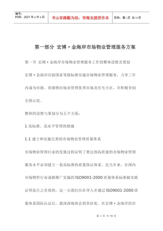 金海岸市场物业管理服务方案