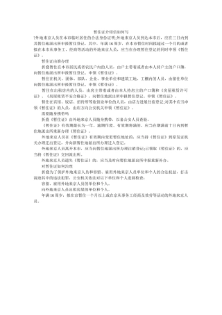 暂住证ۥ介绍信怎么写精选 
