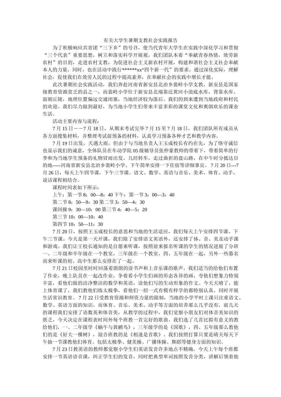 有关大ۥ学生暑期支教社会实践报告精选 _第1页
