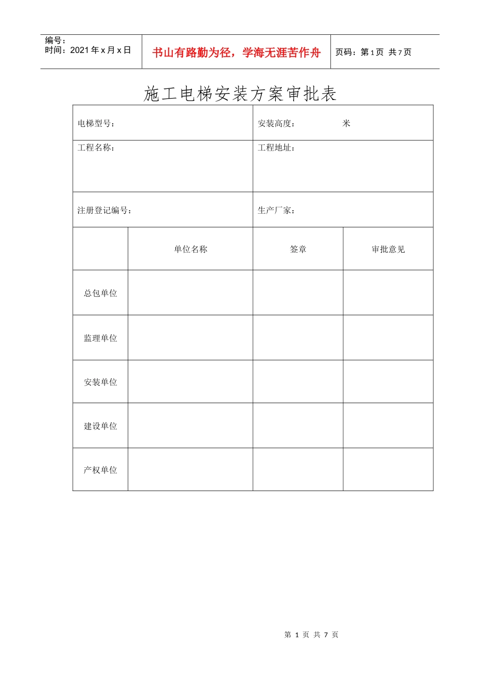 施工电梯安装方案审批表 - 副本_第1页
