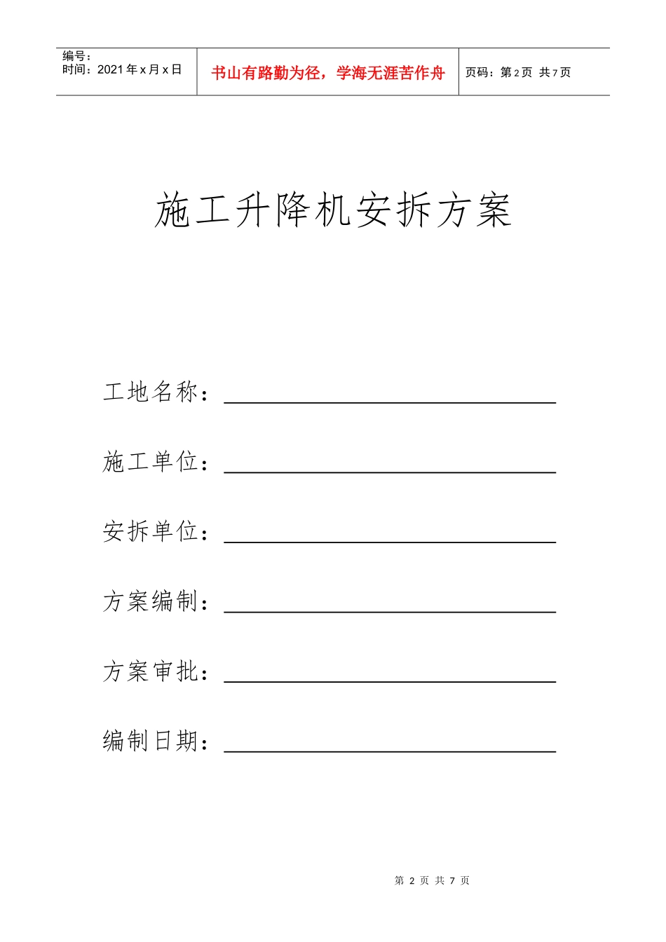 施工电梯安装方案审批表 - 副本_第2页