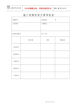 施工电梯安装方案审批表 - 副本