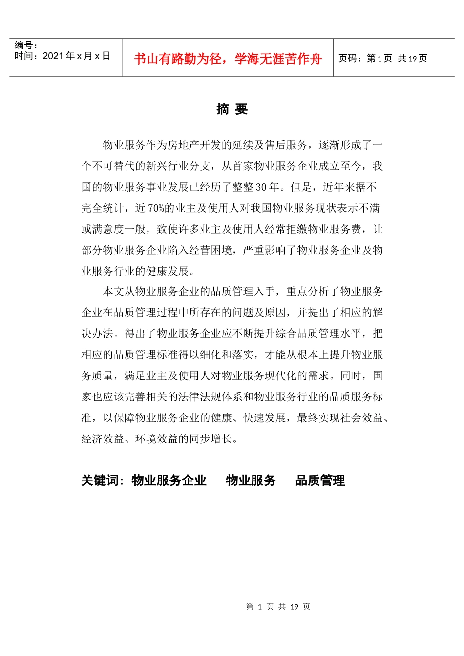 浅析物业服务企业品质管理(定稿)[1]_第2页