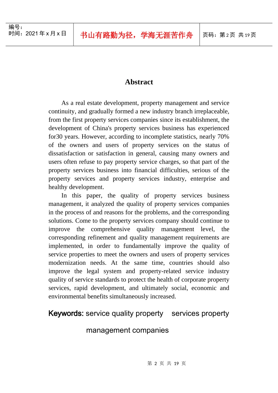 浅析物业服务企业品质管理(定稿)[1]_第3页