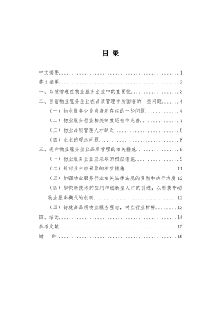 浅析物业服务企业品质管理(定稿)[1]
