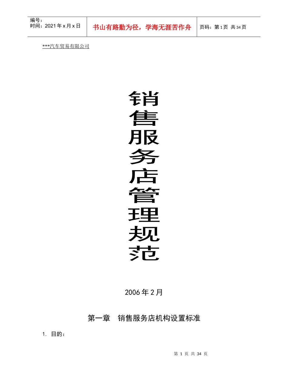 汽车销售服务店管理规范(DOC37)_第1页