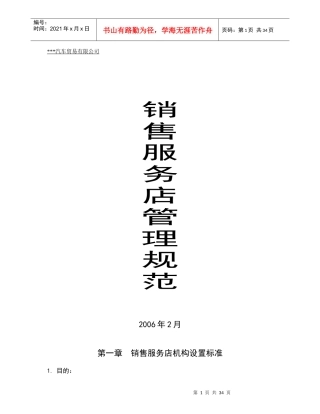 汽车销售服务店管理规范(DOC37)