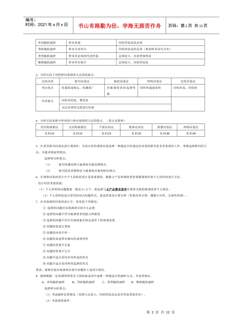 电大《市场调查与预测》总复习资料bak_第2页