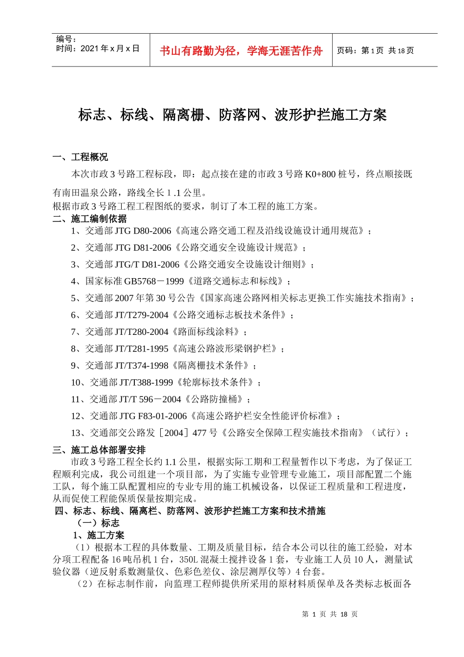 标志、标线、隔离栅、波形护栏施工方案_第1页