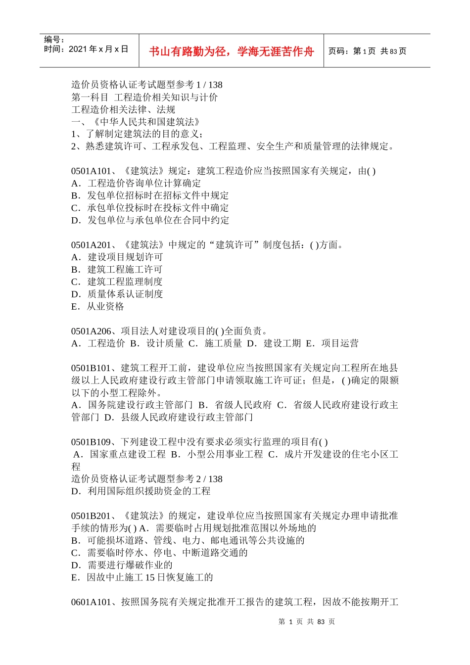 相关知识与计价科目及土建技术计量科目试题汇编—05至07年_第1页