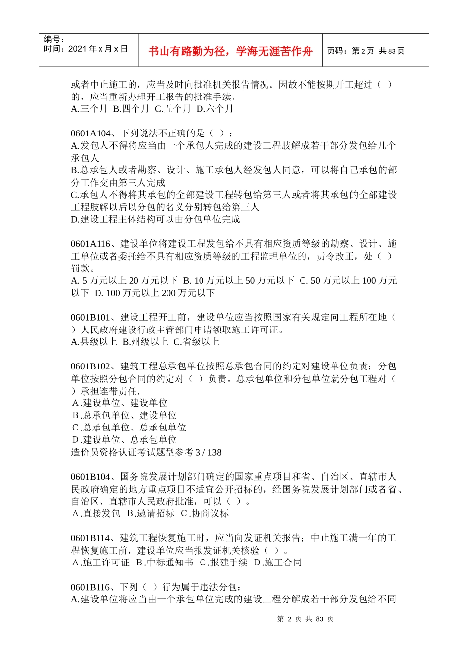 相关知识与计价科目及土建技术计量科目试题汇编—05至07年_第2页