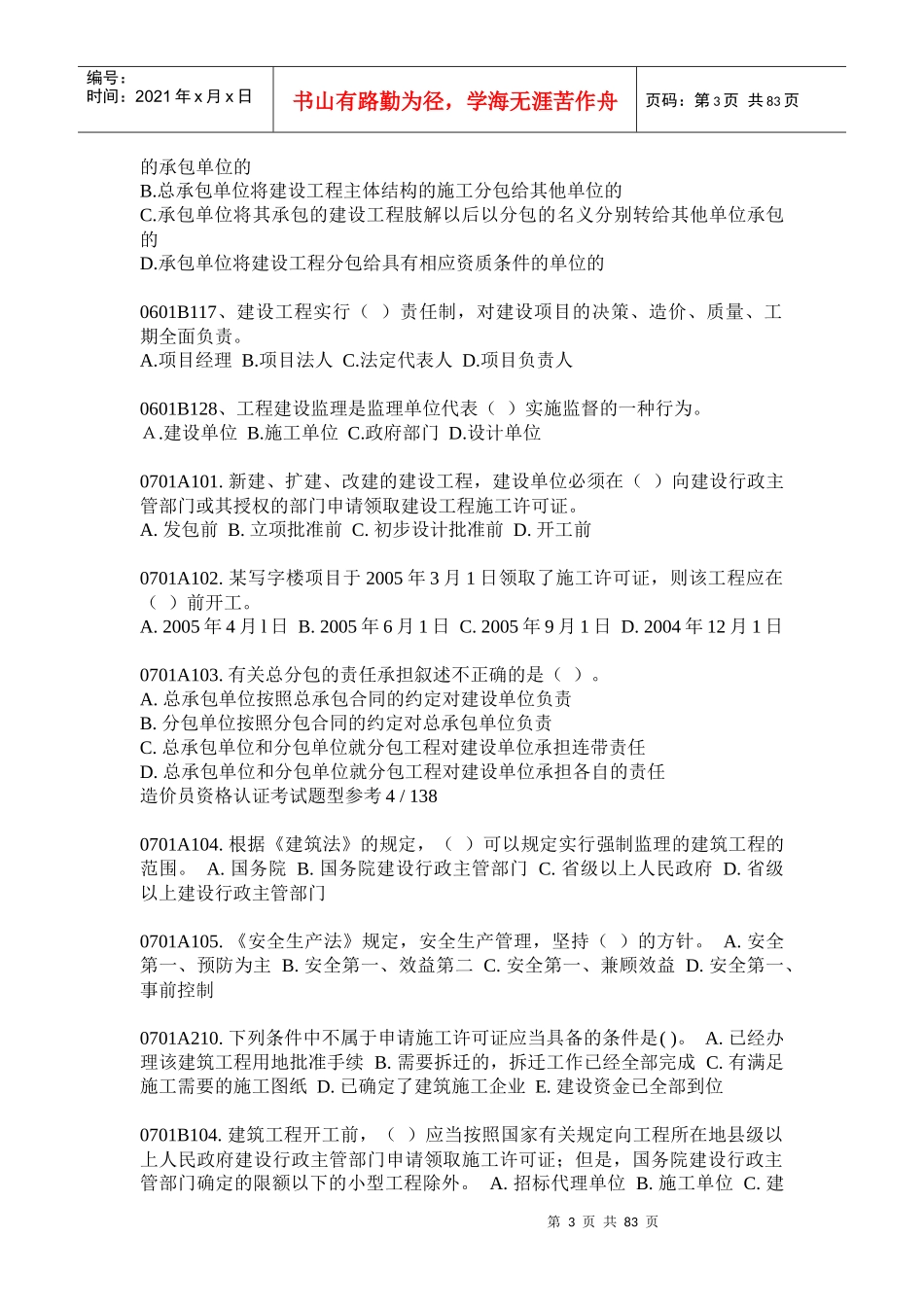 相关知识与计价科目及土建技术计量科目试题汇编—05至07年_第3页