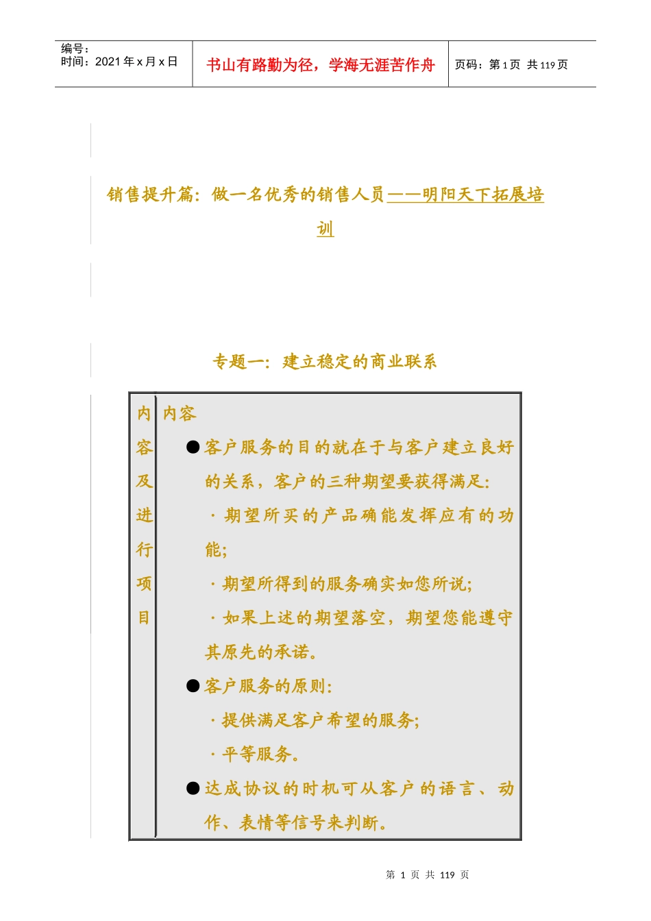 销售提升篇做一名优秀的销售人员培训_第1页