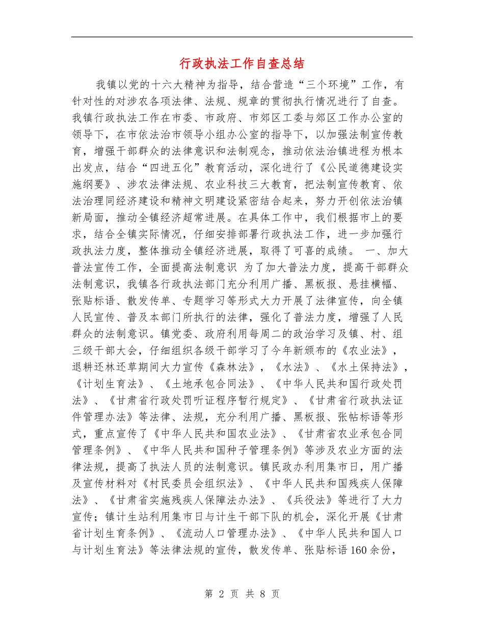 行政执法工作自查总结_第2页