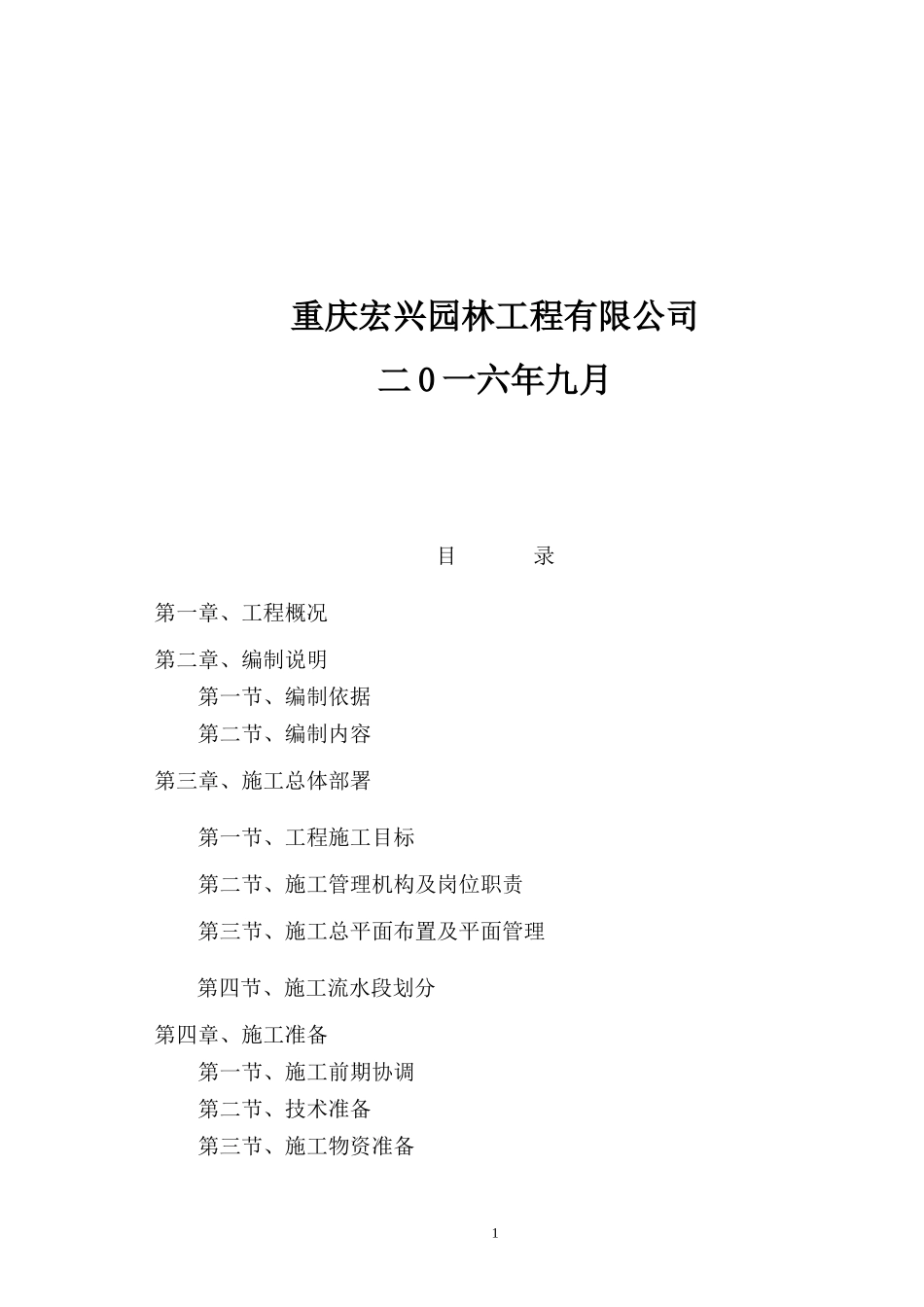 桃花河绿化景观工程施工方案_第2页