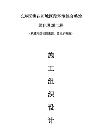 桃花河绿化景观工程施工方案