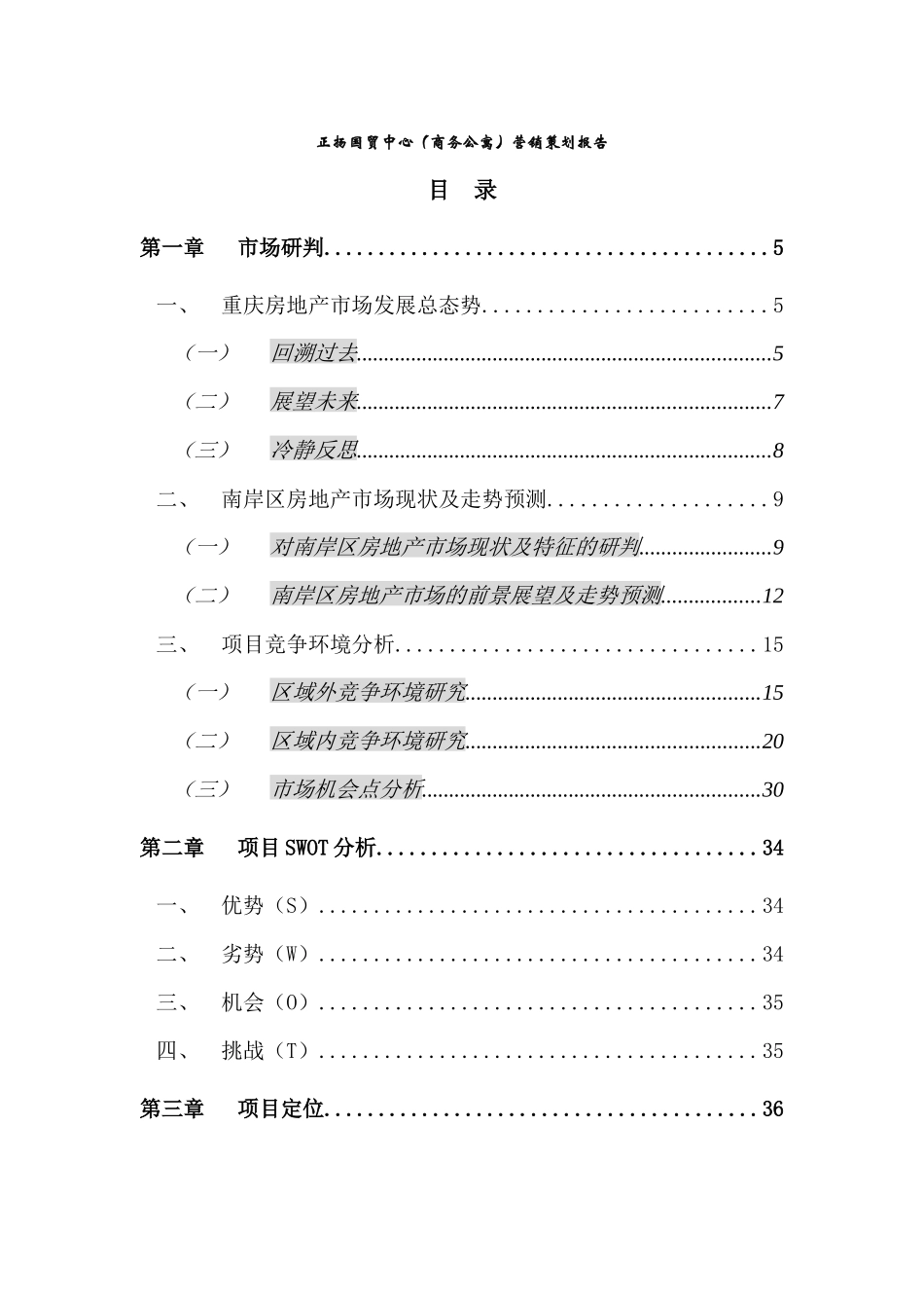 正扬国贸中心（商务公寓）营销策划报告(DOC70)_第1页