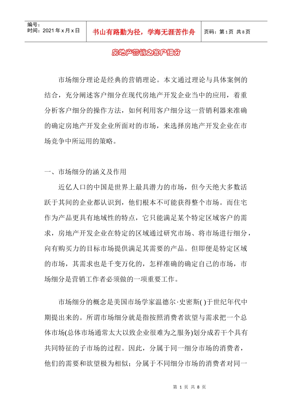 现代房地产营销之客户细分_第1页