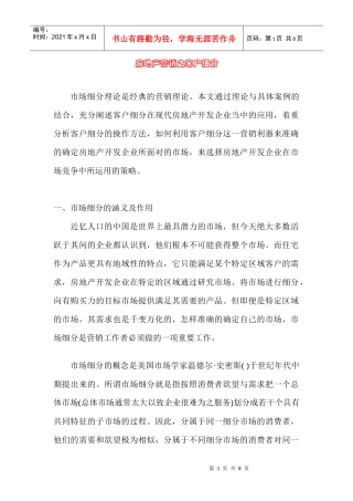 现代房地产营销之客户细分