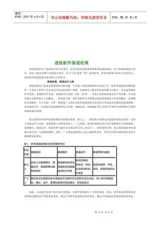 软件渠道政策透视