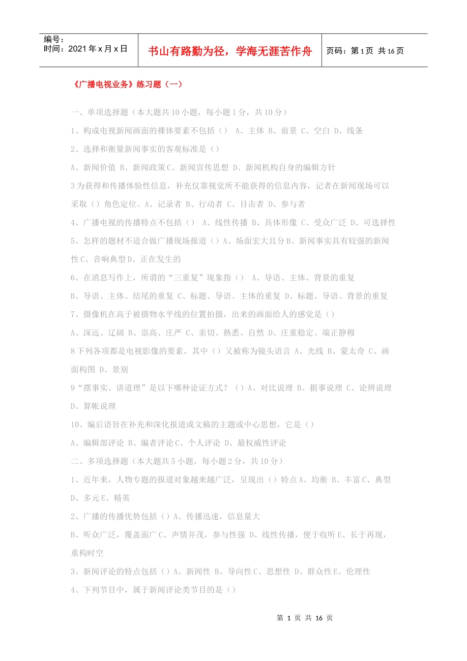 电视编辑记者播音员主持人资格考试《广播电视业务》模拟试题及答案_第1页